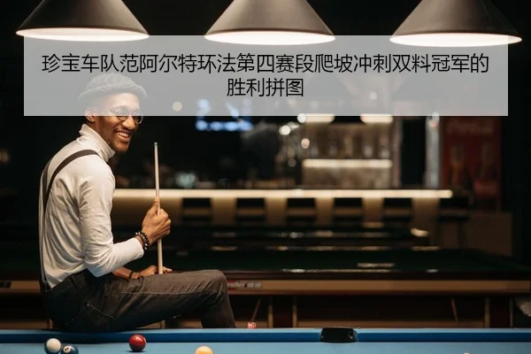 zhen-bao-che-dui-fan-a-er-te-huan-fa-di-si-sai-duan-pa-po-chong-ci-shuang-liao-guan-jun-de-sheng-li-pin-tu-2-778.jpg
